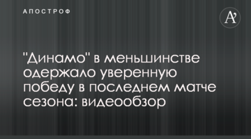 "Динамо" в меньшинстве одержало уверенную победу в последнем матче сезона: видеообзор