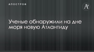 Вчені виявили на дні моря нову Атлантиду