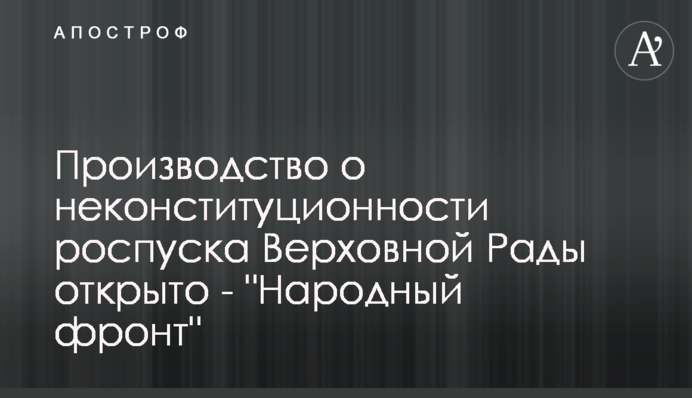 Производство о неконституционности роспуска Верховной Рады открыто - 