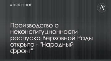 Производство о неконституционности роспуска Верховной Рады открыто - "Народный фронт"