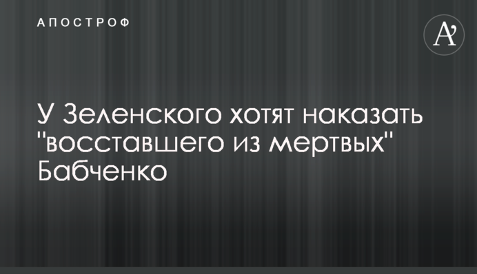 У Зеленського хочуть покарати 