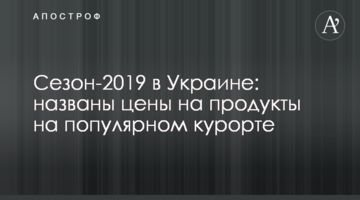 Сезон-2019 в Україні: названі ціни на продукти на популярному курорті