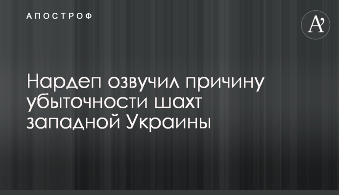 Нардеп озвучил причину убыточности шахт западной Украины