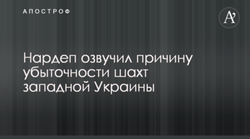 Нардеп озвучил причину убыточности шахт западной Украины