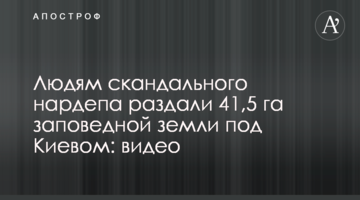 Людям скандального нардепа роздали 41,5 га заповідної землі під Києвом: відео