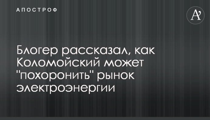 Блогер розповів, як Коломойський може 