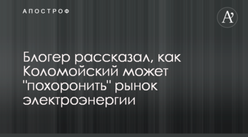 Блогер розповів, як Коломойський може "поховати" ринок електроенергії