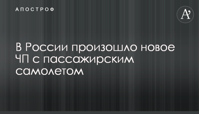 У Росії сталася нова НП з пасажирським літаком