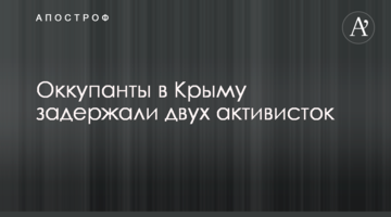 Оккупанты в Крыму задержали двух активисток: опубликованы фото
