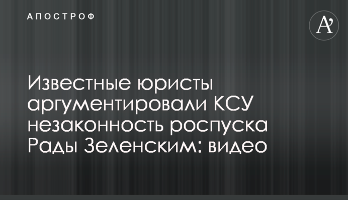 Известные юристы аргументировали КСУ незаконность роспуска Рады Зеленским: видео