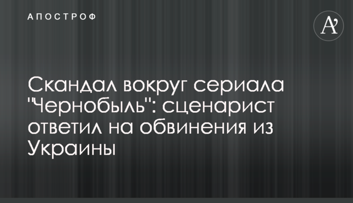 Скандал вокруг сериала 