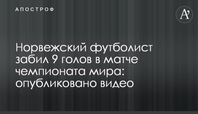 Норвезький футболіст забив 9 голів у матчі чемпіонату світу: опубліковано відео