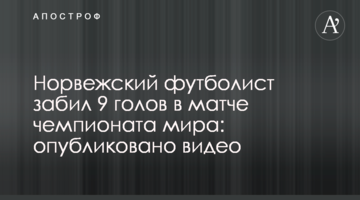 Норвежский футболист забил 9 голов в матче чемпионата мира: опубликовано видео