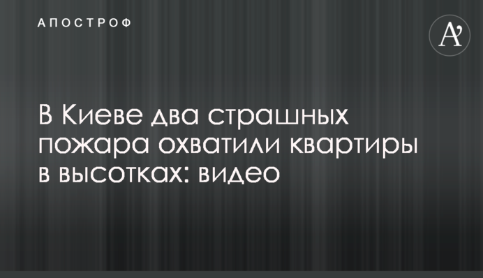 У Києві дві страшних пожежі охопили квартири у висотках: відео