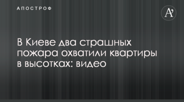 У Києві дві страшних пожежі охопили квартири у висотках: відео