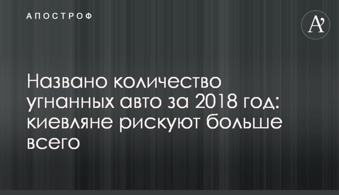 Названо кількість викрадених авто за 2018 рік: кияни ризикують найбільше