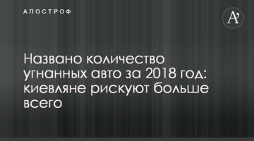 Названо кількість викрадених авто за 2018 рік: кияни ризикують найбільше