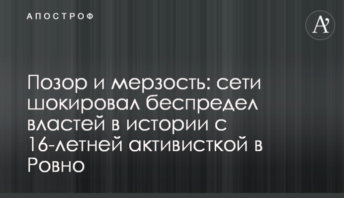 Позор и мерзость: сети шокировал беспредел властей в истории с 16-летней активисткой в Ровно