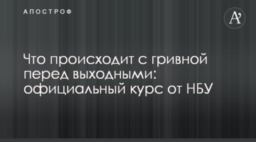 ​Что происходит с гривной перед выходными: официальный курс от НБУ