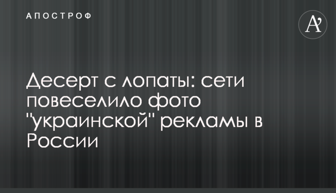 Десерт з лопати: мережі повеселило фото 