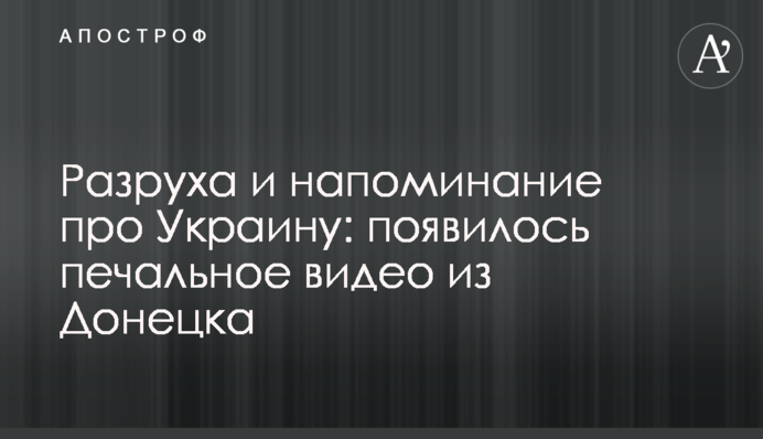 Разруха и напоминание про Украину: появилось печальное видео из Донецка