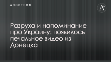 Розруха і нагадування про Україну: з'явилося сумне відео з Донецька