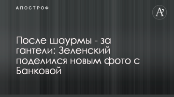 Після шаурми - за гантелі: Зеленський поділився новим фото з Банкової