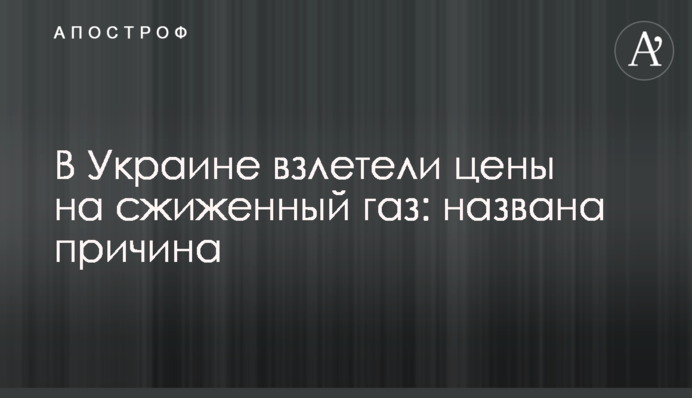 ​В Украине взлетели цены на сжиженный газ: названа причина