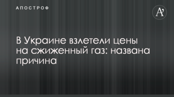 ​В Україні злетіли ціни на скраплений газ: названа причина