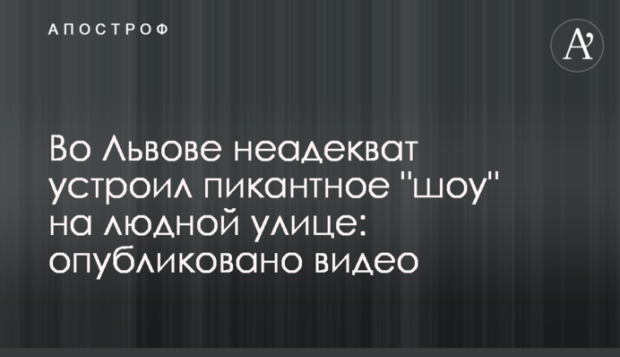 У Львові неадекват влаштував пікантне 