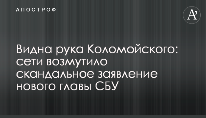 Видна рука Коломойского: сети возмутило скандальное заявление нового главы СБУ
