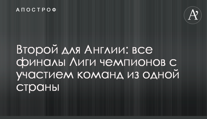 Второй для Англии: все финалы Лиги чемпионов с участием команд из одной страны