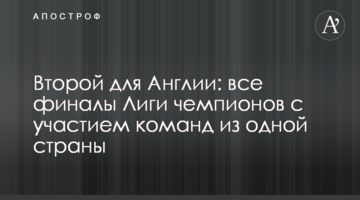 Второй для Англии: все финалы Лиги чемпионов с участием команд из одной страны