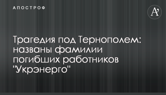 Трагедія під Тернополем: названі прізвища загиблих працівників "Укренерго"