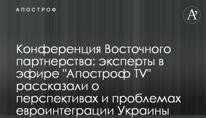 Конференция Восточного партнерства: эксперты в эфире 