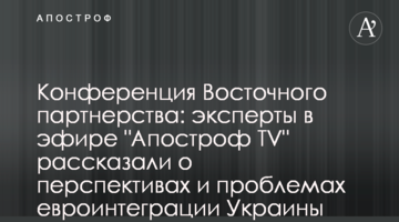 Конференция Восточного партнерства: эксперты в эфире "Апостроф TV" рассказали о перспективах и проблемах евроинтеграции Украины