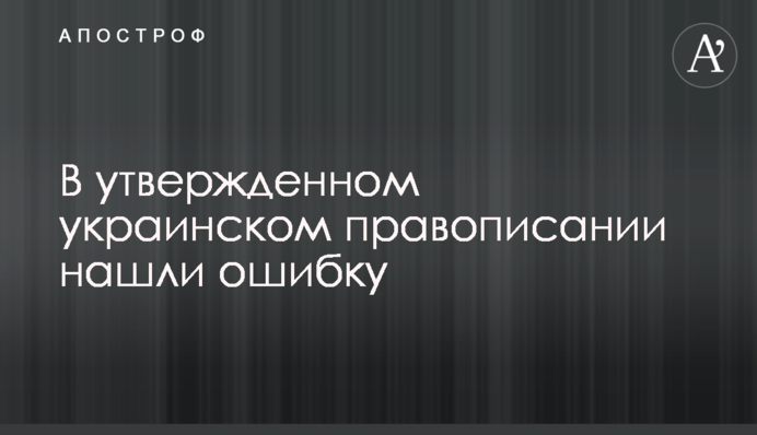 У затвердженому українському правописі знайшли помилку