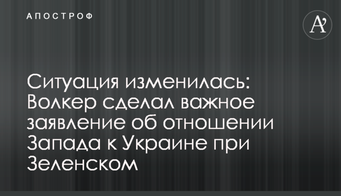 Ситуація змінилася: Волкер зробив важливу заяву про ставлення Заходу до України при Зеленському