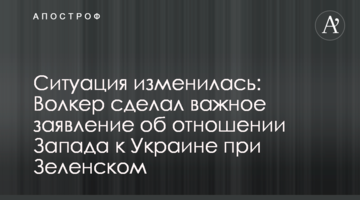 Ситуація змінилася: Волкер зробив важливу заяву про ставлення Заходу до України при Зеленському