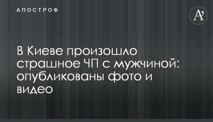 У Києві сталася страшна НП з чоловіком: опубліковані фото і відео