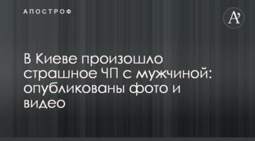 У Києві сталася страшна НП з чоловіком: опубліковані фото і відео