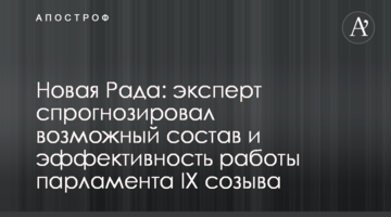 Нова Рада: експерт спрогнозував можливий склад і ефективність роботи парламенту IX скликання