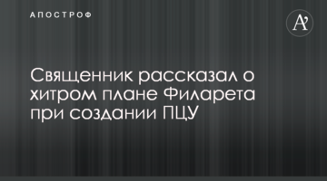 Священик розповів про хитрий план Філарета при створенні ПЦУ