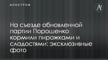 На съезде обновленной партии Порошенко кормили пирожками и сладостями: эксклюзивные фото