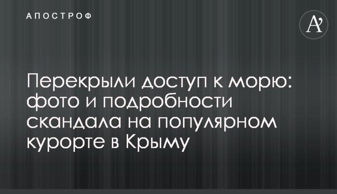 Перекрили доступ до моря: фото і подробиці скандалу на популярному курорті в Криму