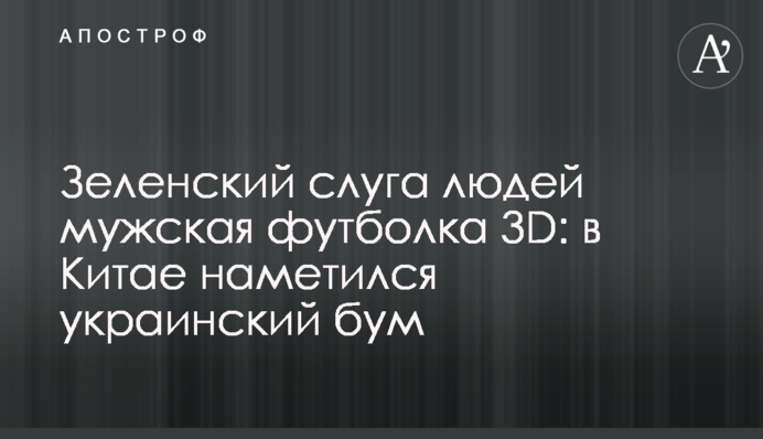 Зеленський слуга людей чоловіча футболка 3D: в Китаї намітився український бум