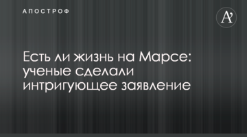 Чи є життя на Марсі: вчені зробили інтригуючу заяву