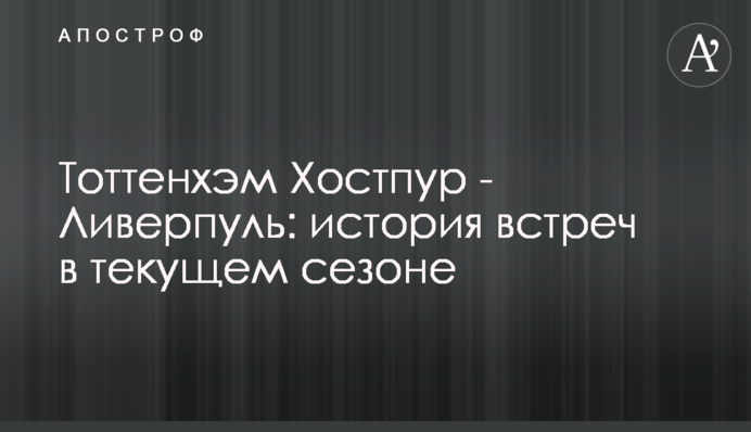 Як Ліверпуль і Тоттенхем грають між собою: цікава статистика