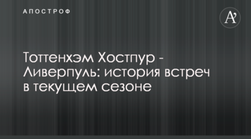 Как Ливерпуль и Тоттенхэм играют между собой: интересная статистика