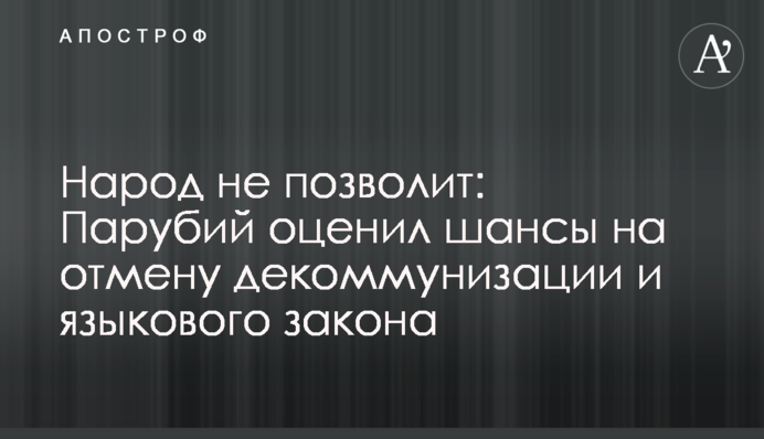 Народ не дозволить: Парубій оцінив шанси на скасування декомунізації та мовного закону